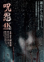 呪怨（4K：Vシネマ版）