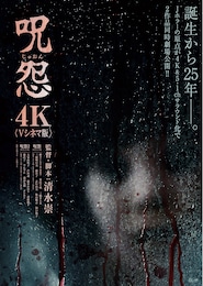 呪怨（4K：Vシネマ版）