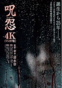 呪怨2（4K：Vシネマ版）