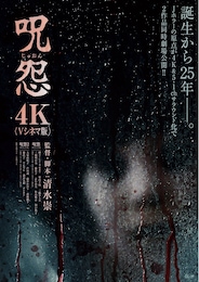 呪怨2（4K：Vシネマ版）