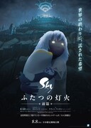 Sky ふたつの灯火 -前篇-