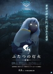Sky ふたつの灯火 -前篇-