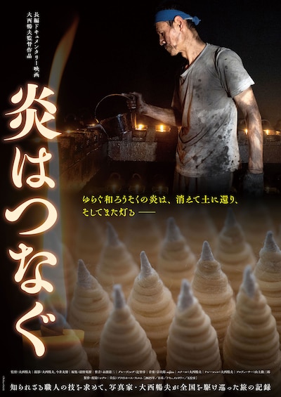 炎はつなぐ