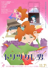 トリツカレ男