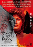 サタンがおまえを待っている