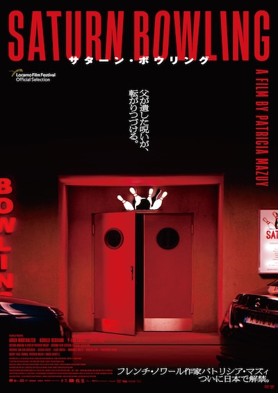 サターン・ボウリング