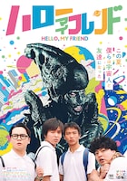 ハローマイフレンド