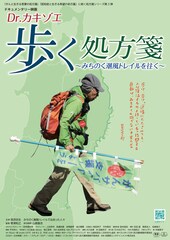 Dr.カキゾエ 歩く処方箋～みちのく潮風トレイルを往く～