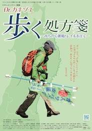 Dr.カキゾエ 歩く処方箋～みちのく潮風トレイルを往く～