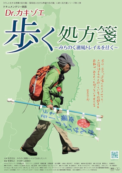 Dr.カキゾエ 歩く処方箋～みちのく潮風トレイルを往く～