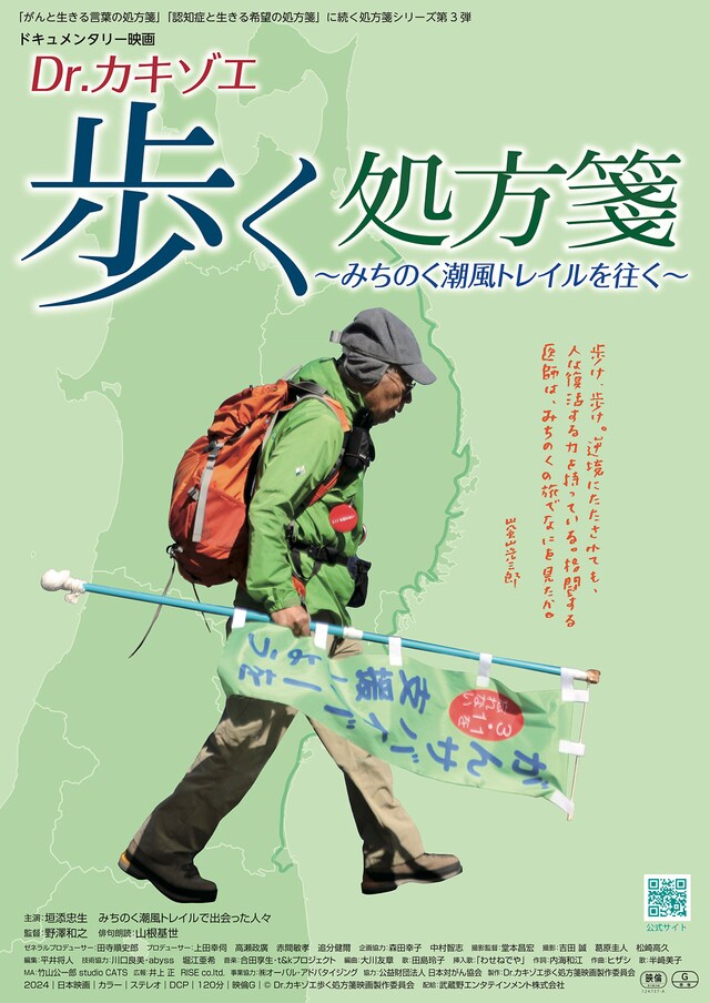 Dr.カキゾエ 歩く処方箋～みちのく潮風トレイルを往く～