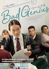 BAD GENIUS/バッド・ジーニアス