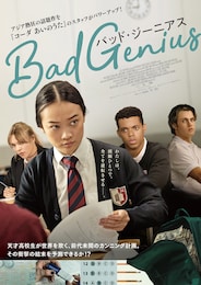 BAD GENIUS/バッド・ジーニアス