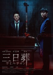 三日葬／サミルチャン