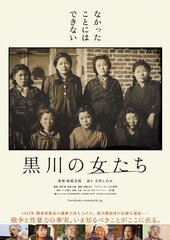 黒川の女たち