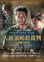 大統領暗殺裁判 16日間の真実