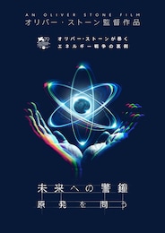 未来への警鐘 原発を問う