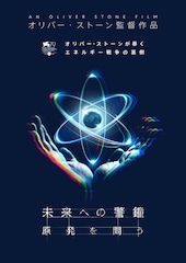 未来への警鐘 原発を問う