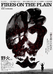 野火（4K版）