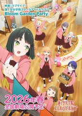 映画「ラブライブ！蓮ノ空女学院スクールアイドルクラブ Bloom Garden Party」