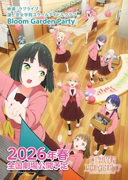 映画「ラブライブ！蓮ノ空女学院スクールアイドルクラブ Bloom Garden Party」