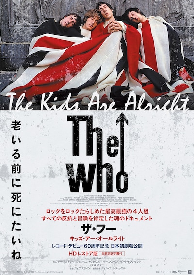 ザ・フー キッズ・アー・オールライト