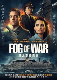FOG OF WAR 見えざる真実