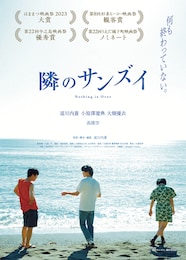 隣のサンズイ