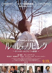ルール・オブ・リビング ~“わたし”の生き方・再起動~