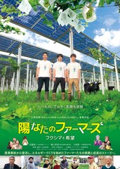 陽なたのファーマーズ フクシマと希望