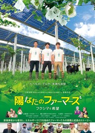 陽なたのファーマーズ フクシマと希望