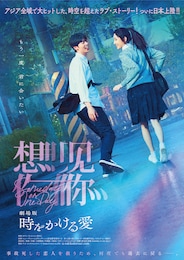 劇場版 時をかける愛