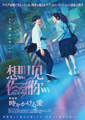 劇場版 時をかける愛