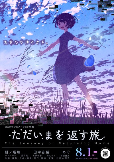 ただいまを返す旅
