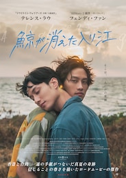 鯨が消えた入り江