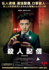 殺人配信