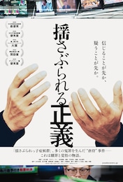 揺さぶられる正義