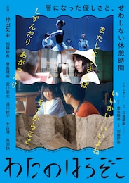 わたのはらぞこ