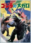 ゴジラ対メガロ 4Kデジタルリマスター版
