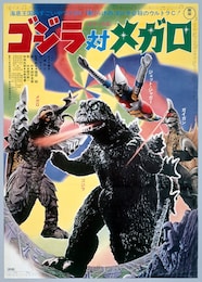 ゴジラ対メガロ 4Kデジタルリマスター版
