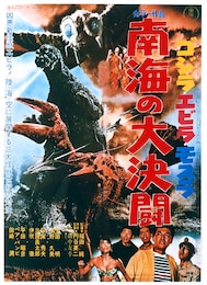 ゴジラ・エビラ・モスラ 南海の大決闘 4Kデジタルリマスター版