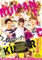 ロマンティック・キラー