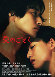 愛のごとく