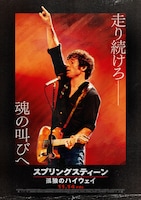 スプリングスティーン 孤独のハイウェイ