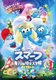 劇場版スマーフ／おどるキノコ村の時空大冒険（パラレルアドベンチャー）