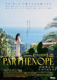 パルテノペ ナポリの宝石