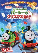 映画 きかんしゃトーマス サンタをさがせ！ パーシーのクリスマス急行