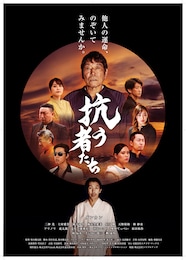 抗う者たち