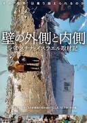 壁の外側と内側