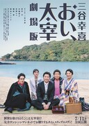 三谷幸喜「おい、太宰」劇場版